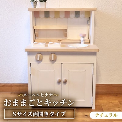 メーベルヒナナ　木製　おままごとキッチン　Sサイズ両開きタイプ　ナチュラル