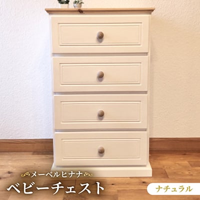 メーベルヒナナ　木製　ベビーチェスト　ナチュラル