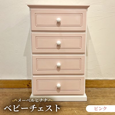 メーベルヒナナ　木製　ベビーチェスト　ピンク