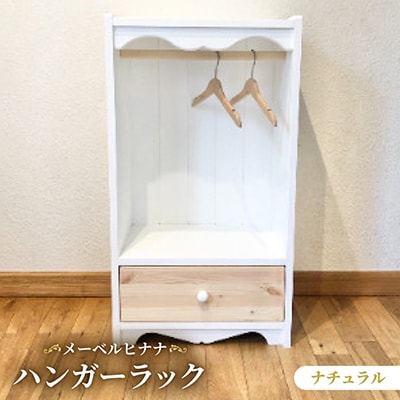 メーベルヒナナ　木製　ハンガーラック　ナチュラルタイプ