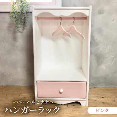 メーベルヒナナ　木製　ハンガーラック　ピンクタイプ