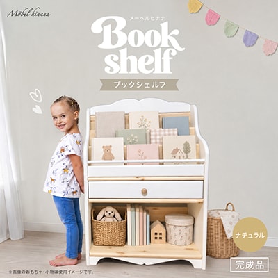 メーベルヒナナ 木製 ブックシェルフ 絵本棚