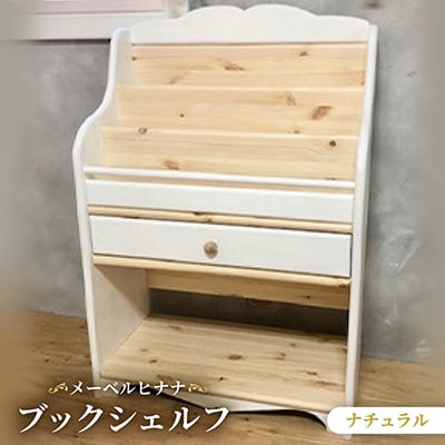メーベルヒナナ　木製　ブックシェルフ　絵本棚 ナチュラル
