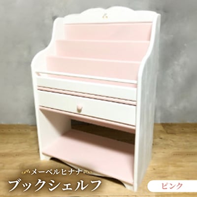 メーベルヒナナ　木製　ブックシェルフ　絵本棚 ピンク