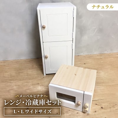 メーベルヒナナ　木製　L・Lワイドサイズ　ナチュラル用　レンジ・冷蔵庫セット　ナチュラル