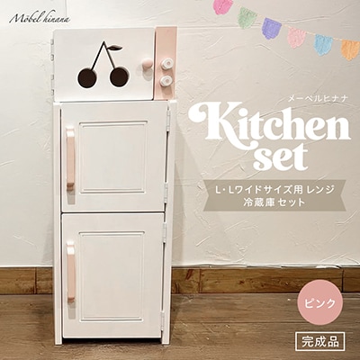 メーベルヒナナ 木製 Lワイドサイズ用 レンジ
