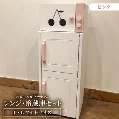 メーベルヒナナ　木製　L・Lワイドサイズ用　レンジ・冷蔵庫セット ピンク