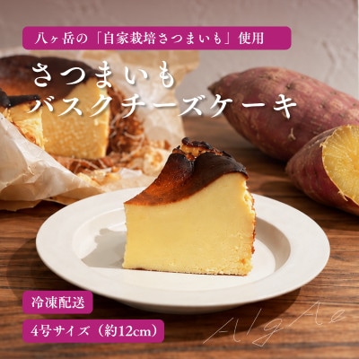 さつまいものバスクチーズケーキ(直径約12センチ)|AlgAe