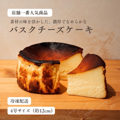 八ヶ岳・AlgAe バスクチーズケーキ プレーン 4号