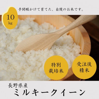 【新米先行受付】長野県産特別栽培米 ミルキークイーン10kg