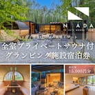 【八ヶ岳PRIVATEWOODS NADA】プライベートサウナ付グランピング宿泊券(15000円分)