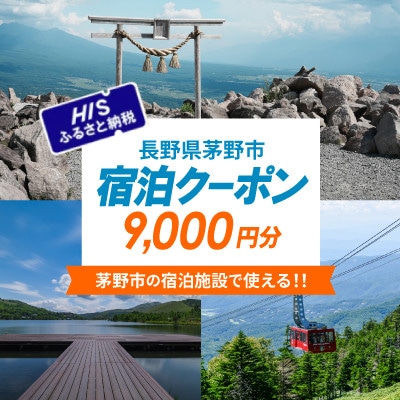 HISふるさと納税宿泊予約専用クーポン(長野県茅野市)9,000円分