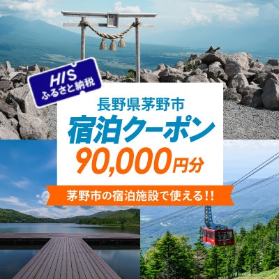 HISふるさと納税宿泊予約専用クーポン(長野県茅野市)90,000円分