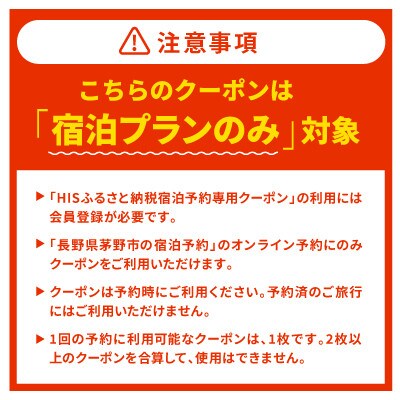 HISふるさと納税宿泊予約専用クーポン(長野県茅野市)45,000円分