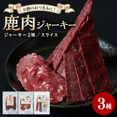 鹿肉ジャーキー　3点セット