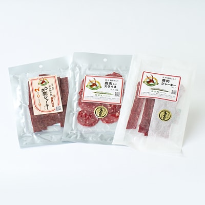 鹿肉ジャーキー　3点セット