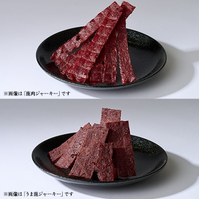 鹿肉ジャーキー　3点セット