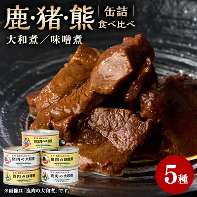 鹿缶2種・猪缶2種・熊缶　5点セット