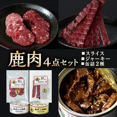 鹿ジャーキー・鹿スライス・鹿缶2種　4点セット