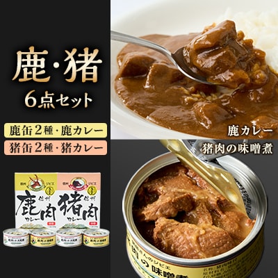 鹿缶2種・猪缶2種・鹿カレー・猪カレー　6点セット