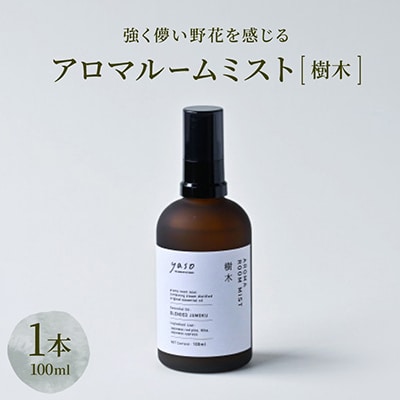 アロマルームミスト 樹木 100ml