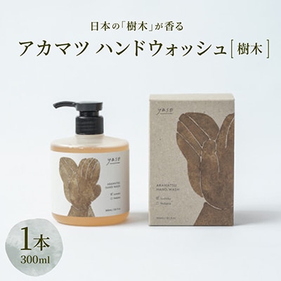 アカマツ ハンドウォッシュ 樹木