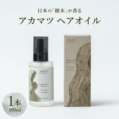 アカマツ ヘアオイル 樹木