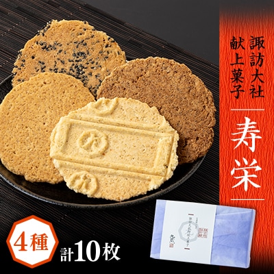 諏訪大社献上菓子　寿栄　10枚入り