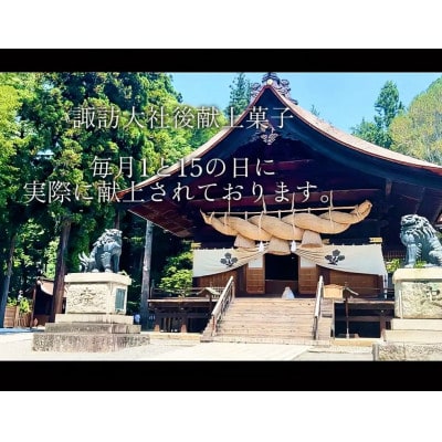 諏訪大社献上菓子　寿栄　10枚入り