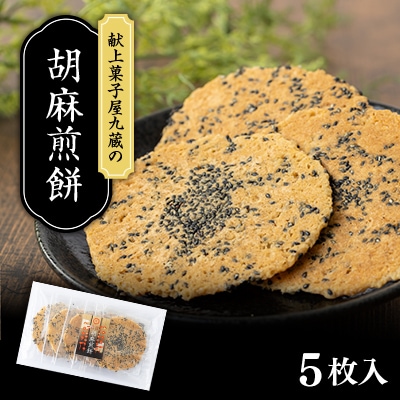 胡麻煎餅 計5枚入り