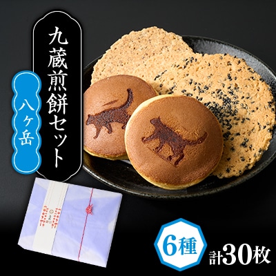 九蔵の煎餅セット【八ヶ岳】計30パック入り
