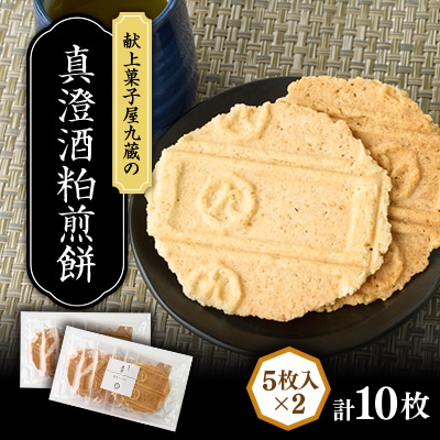 真澄酒粕煎餅 計10枚