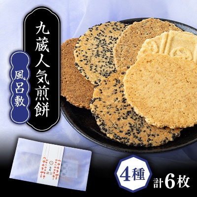 茅野の人気煎餅詰め合わせ【風呂敷】計6パック入り