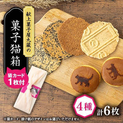 煎餅【菓子猫箱】計6パック入り
