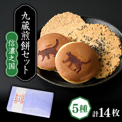 煎餅詰め合わせ【信濃之国】計14パック入り