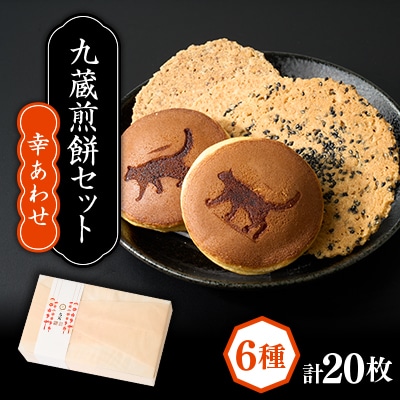煎餅セット【幸あわせ】計20パック入り