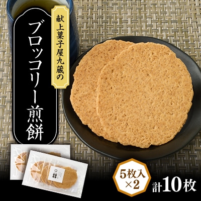 ブロッコリー煎餅 計10枚
