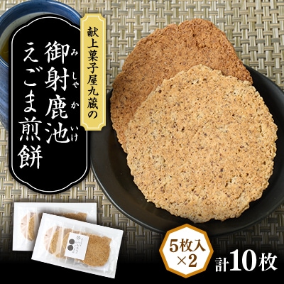 【御社鹿池】えごま煎餅(笹原地区産えごま使用)計10枚