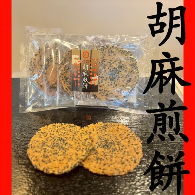 九蔵の胡麻煎餅　5枚入り×2パック