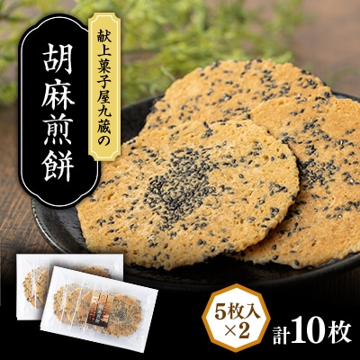 九蔵の胡麻煎餅　5枚入り×2パック