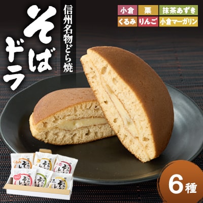 そばドラ 人気商品詰め合わせ 6個入り箱(6種類・各1個)