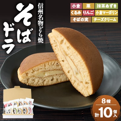 そばドラ 人気商品詰め合わせ 10個入り箱(8種類)