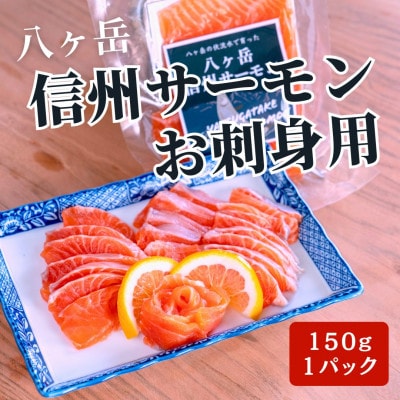 冷凍 八ヶ岳信州サーモン 150g×1パック
