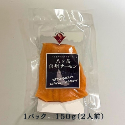 冷凍 八ヶ岳信州サーモン 150g×5パック