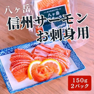 【発送月固定定期便】冷凍 八ヶ岳信州サーモン 150g×2パック全4回