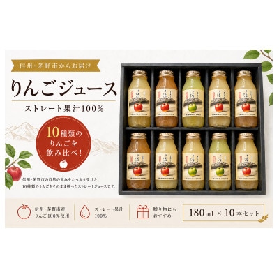 品種別ストレートりんごジュース　(180ml×10本)