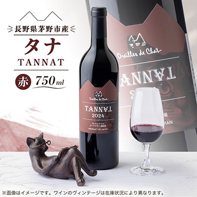 タナ[Tannat] 750ml 1本