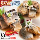 三陸漁師美味一品 3種×3P 計9P[阿部長商店 宮城県 気仙沼市 20563350]