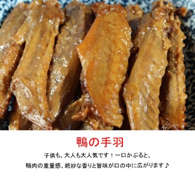 鴨手羽の特製タレ煮(真空パック185g)