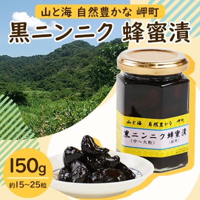山と海 自然豊かな岬町  黒ニンニク  蜂蜜漬け150g (中～大粒) (純粋)にんにく加工食品